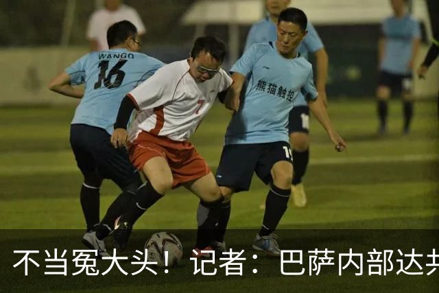 不当冤大头！记者：巴萨内部达共识，绝不会为小蜘蛛出价超1.2亿