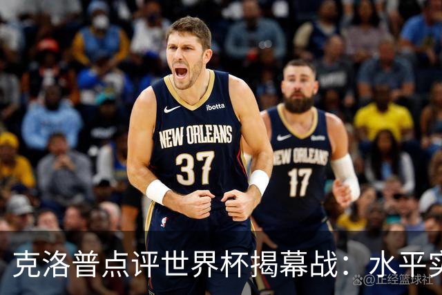 克洛普点评世界杯揭幕战：水平实在不咋地，战术上太糟糕了