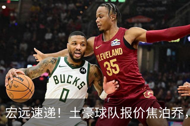 宏远速递！土豪球队报价焦泊乔，朱芳雨被截胡，杜润旺将高薪续约