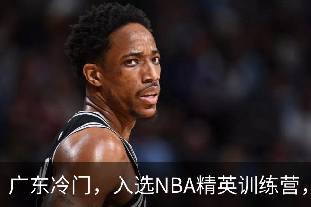 广东冷门，入选NBA精英训练营，杜锋儿子下家3选1，豪门或提前锁定