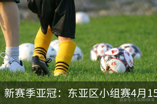 新赛季亚冠：东亚区小组赛4月15日开打集中双循环