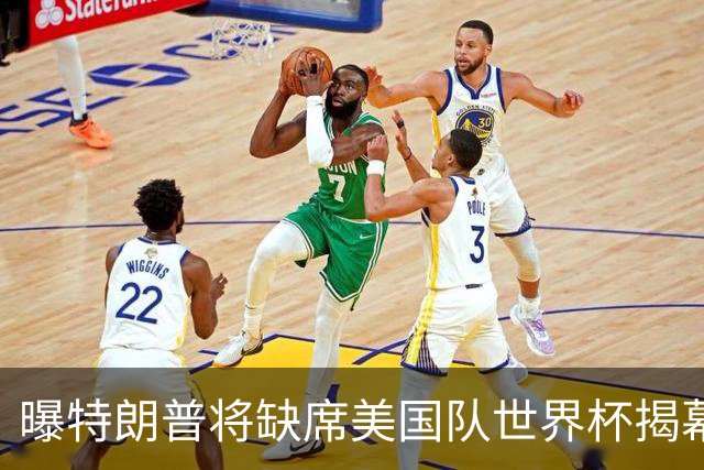 曝特朗普将缺席美国队世界杯揭幕战 国务卿鲁比奥现场观赛