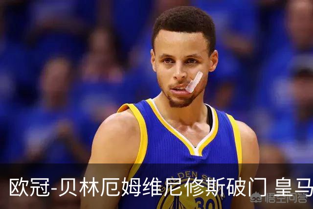 欧冠-贝林厄姆维尼修斯破门 皇马3-2那不勒斯