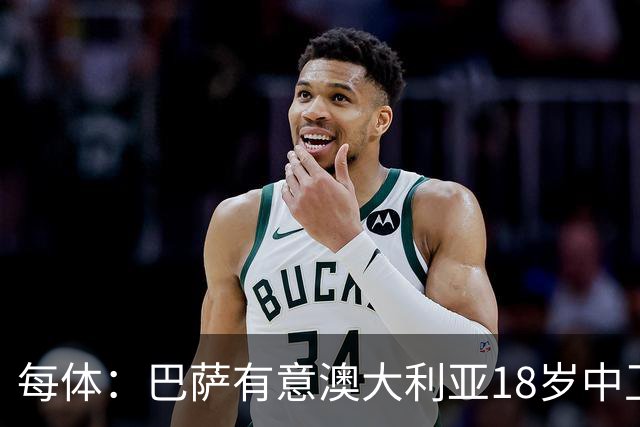 每体：巴萨有意澳大利亚18岁中卫赫林顿，球员正随队参加世界杯