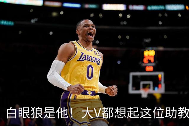 白眼狼是他！大V都想起这位助教 把鲁能告上法庭