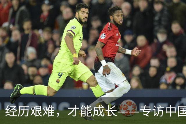 经历艰难，才能成长——专访中国女足主帅米利西奇