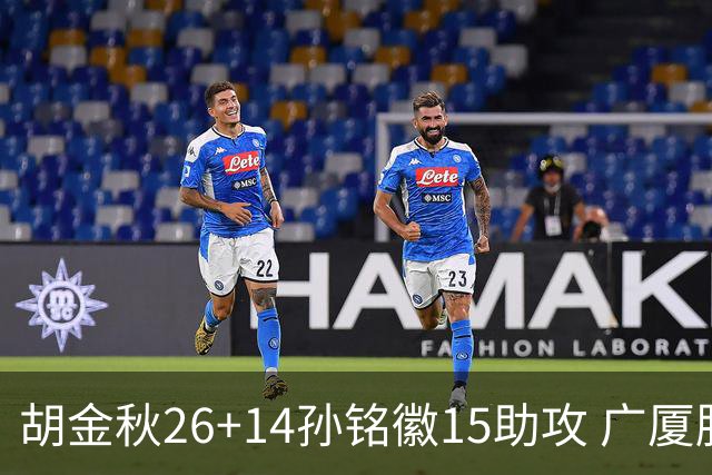 胡金秋26+14孙铭徽15助攻 广厦胜山西夺4连胜