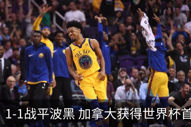 1-1战平波黑 加拿大获得世界杯首个积分