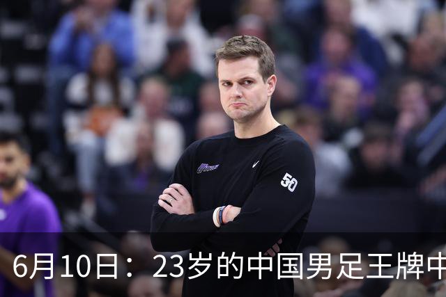 6月10日：23岁的中国男足王牌中锋拜合拉木将在中超夏窗转会到法甲俱乐部里尔挑大梁