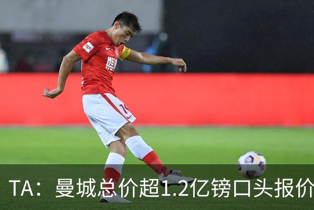 TA：曼城总价超1.2亿镑口头报价安德森 森林希望金额破1.25亿纪录