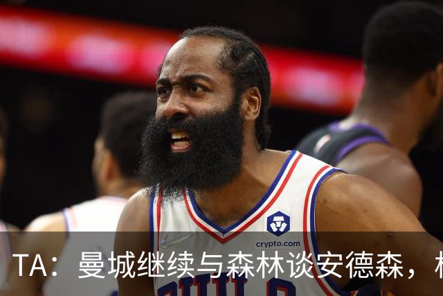 TA：曼城继续与森林谈安德森，格瓦迪奥尔收到来自拜仁的兴趣